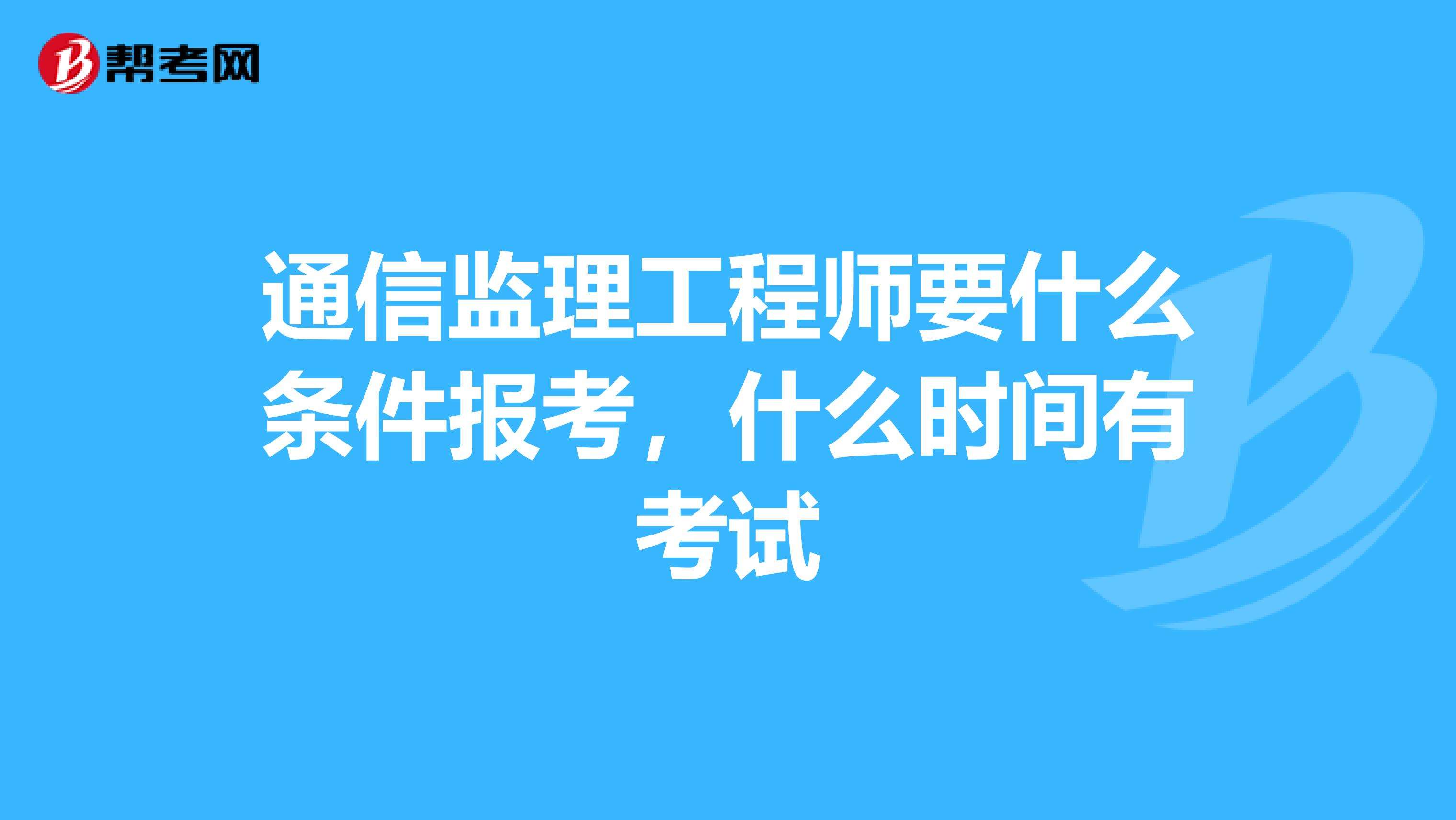 2022年监理工程师报考条件及时间,土建监理工程师报考条件及时间  第1张
