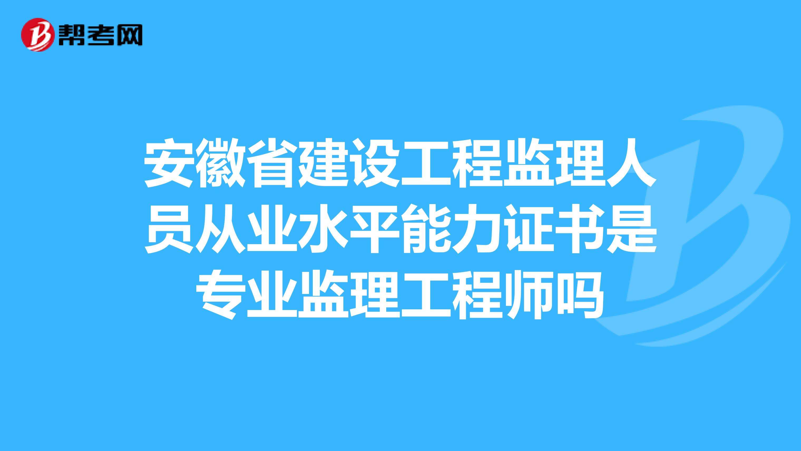 监理工程师省级监理工程师通过率  第2张