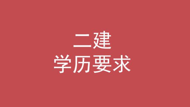 二级建造师的条件,考二级建造师的条件 第1张 二级建造师的条件,考二级建造师的条件 第1张