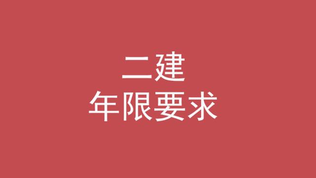 二级建造师的条件,考二级建造师的条件 第3张 二级建造师的条件,考二级建造师的条件 第3张