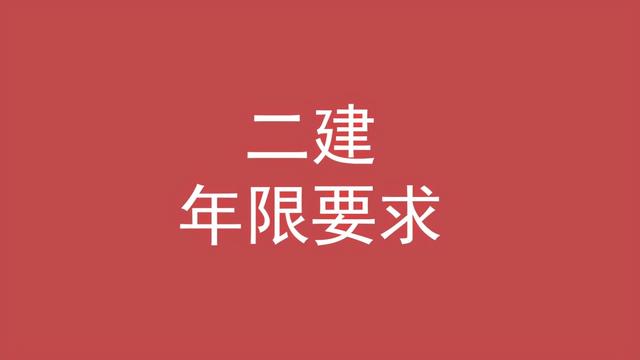 二级建造师的条件,考二级建造师的条件 第4张 二级建造师的条件,考二级建造师的条件 第4张