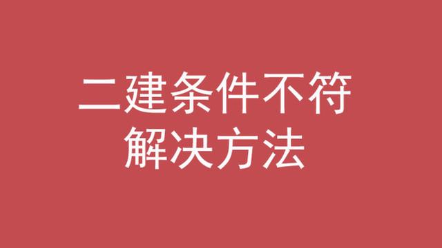 二级建造师的条件,考二级建造师的条件 第6张 二级建造师的条件,考二级建造师的条件 第6张