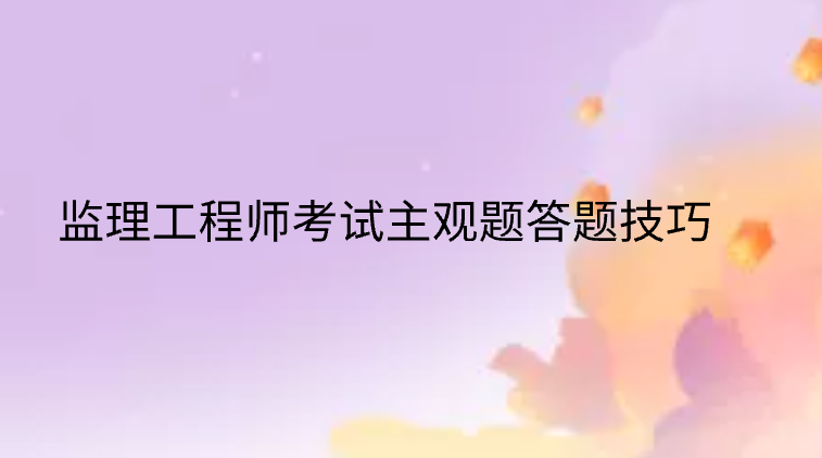监理工程师考试策略监理工程师考试通过率  第1张