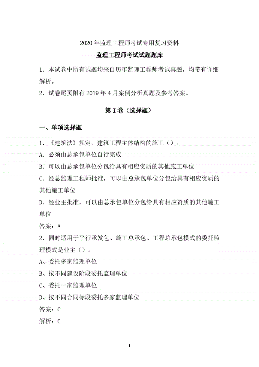 监理工程师试题库,监理工程师考试题库免费下载  第1张