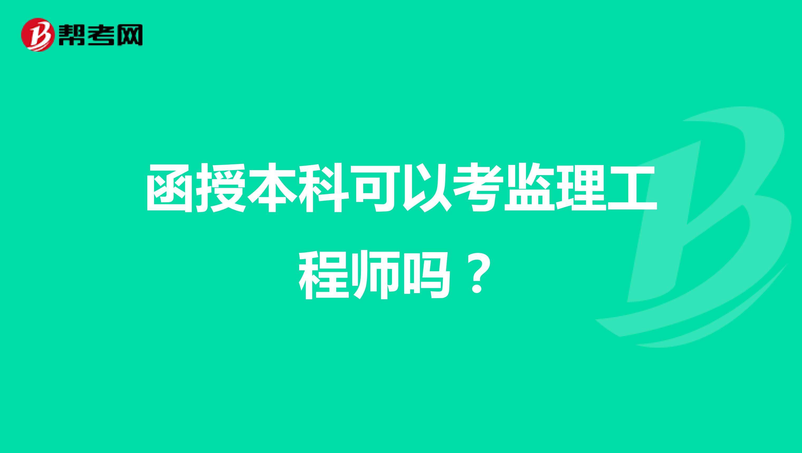 报考全国监理工程师条件注册监理工程师报考的条件 第1张 报考全国监理工程师条件注册监理工程师报考的条件 第1张