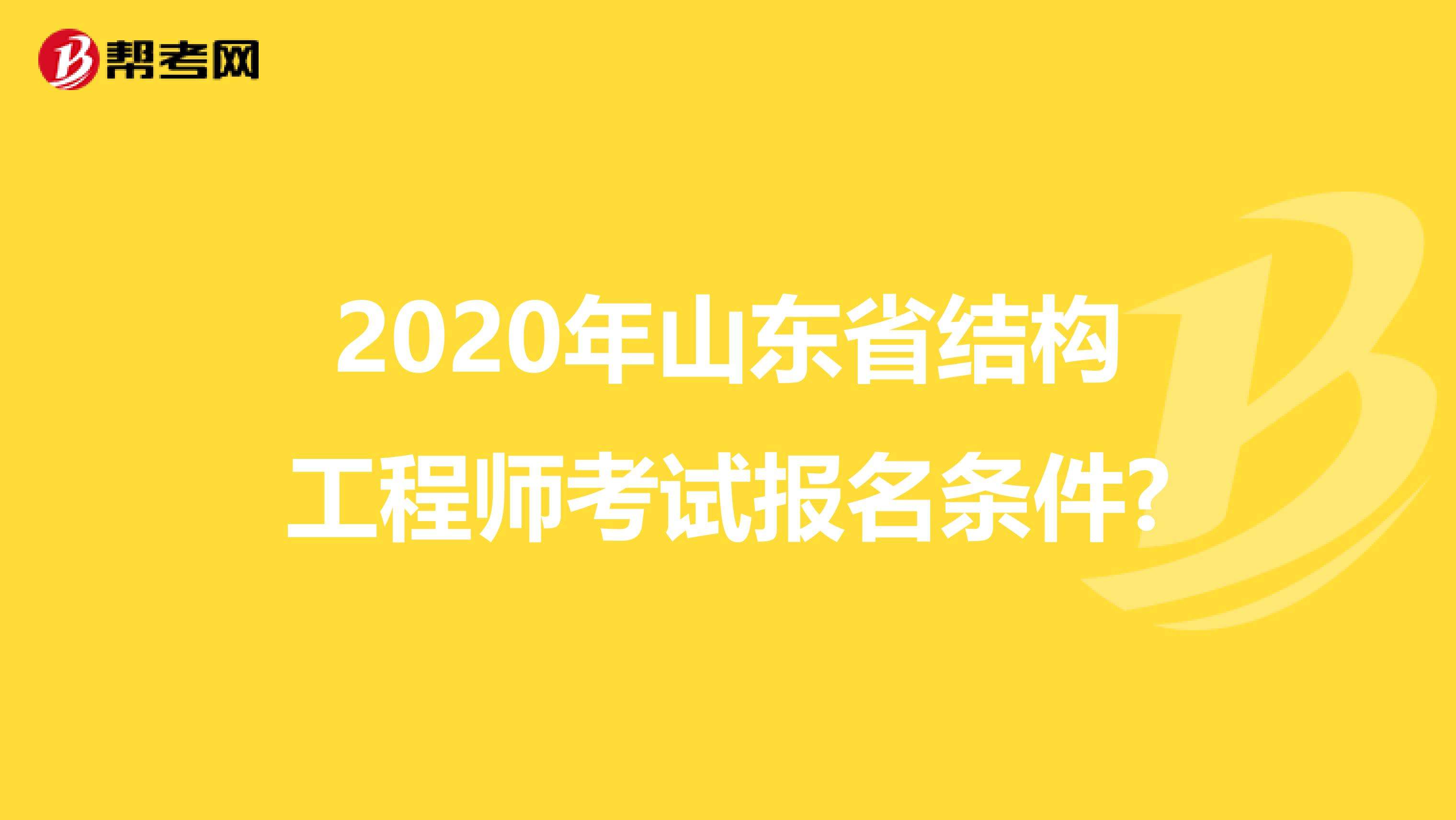 关于山东注册结构工程师报名时间的信息 第1张 关于山东注册结构工程师报名时间的信息 第1张