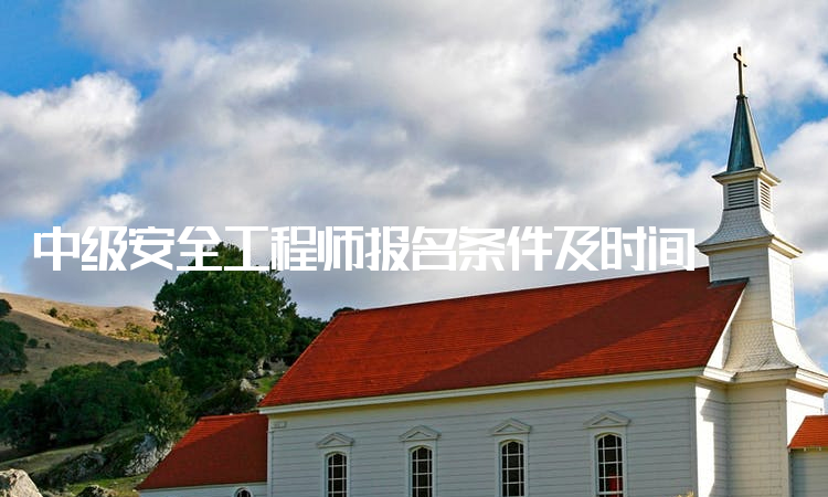 非安全专业考注册安全工程师的条件,安全工程师的条件  第1张