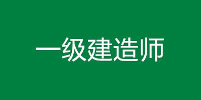 哪些省份一级建造师考后审核一级建造师考后审核 第1张 哪些省份一级建造师考后审核一级建造师考后审核 第1张