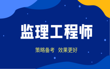 合肥监理工程师培训合肥监理工程师招聘最新信息  第2张