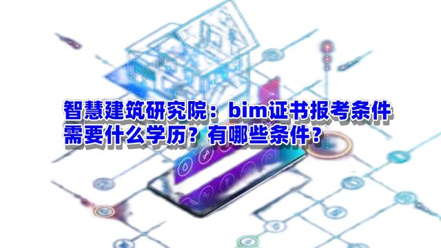 bim工程师报名资格景观bim工程师报名须知 第1张 bim工程师报名资格景观bim工程师报名须知 第1张