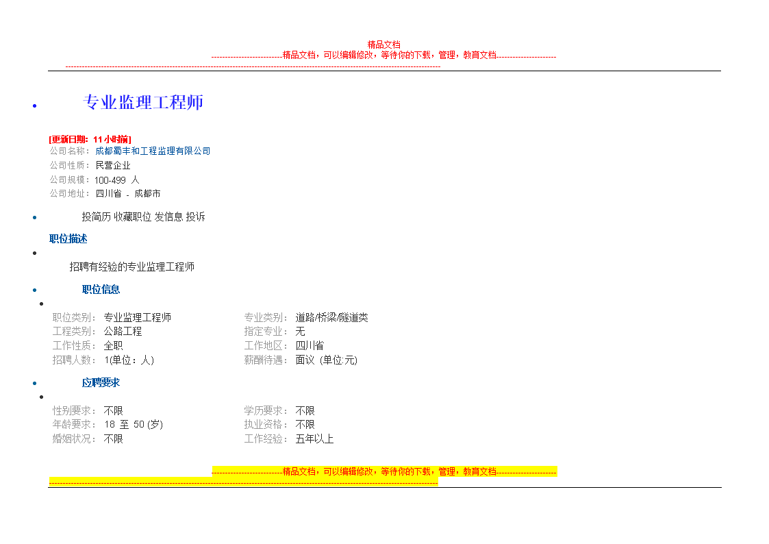 山西监理工程师招聘监理工程师招聘信息网  第1张