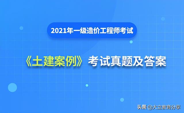 2021造价工程师真题解析2021造价工程师真题百度云 第1张 2021造价工程师真题解析2021造价工程师真题百度云 第1张