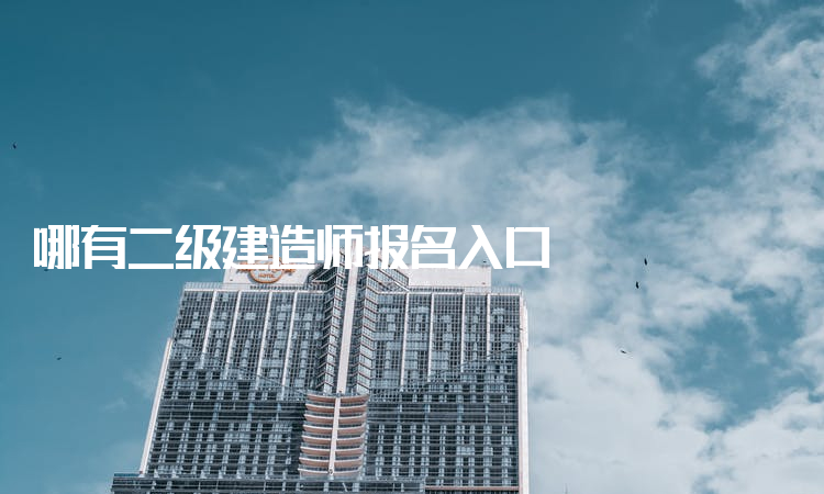二级建造师网上报名入口,二级建造师网上报名入口官网  第2张