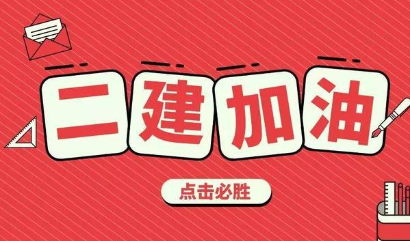 二级建造师报名官网,二级建造师月薪 第1张 二级建造师报名官网,二级建造师月薪 第1张