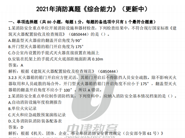 一级消防工程师真题及答案,消防工程师免费题库 第1张 一级消防工程师真题及答案,消防工程师免费题库 第1张