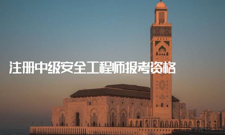 建筑注册安全工程师报考条件注册安全工程师报考条件有哪些 第2张 建筑注册安全工程师报考条件注册安全工程师报考条件有哪些 第2张