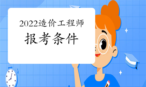 考造价工程师会计专业可不可以考造价工程师 第1张 考造价工程师会计专业可不可以考造价工程师 第1张