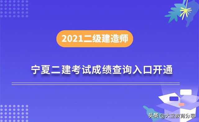 宁夏二建报名时间宁夏二级建造师成绩查询时间 第1张 宁夏二建报名时间宁夏二级建造师成绩查询时间 第1张