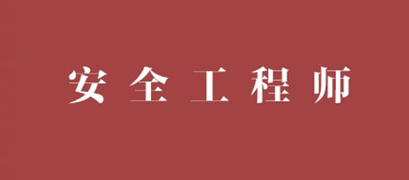 安全员c证千万不要考安全工程师通过标准  第1张