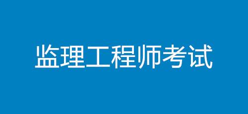 包含四川监理工程师报名条件的词条  第2张