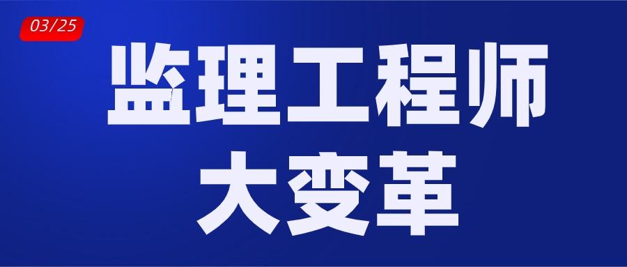 怎样成为专业监理工程师如何做好优秀的监理工程师  第2张