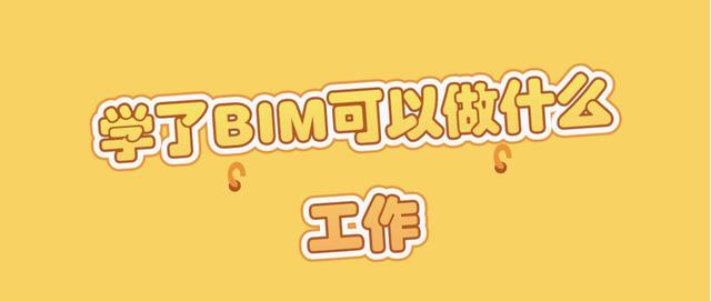 bim证书含金量一览表bim工程师具体从事什么工作 第2张 bim证书含金量一览表bim工程师具体从事什么工作 第2张