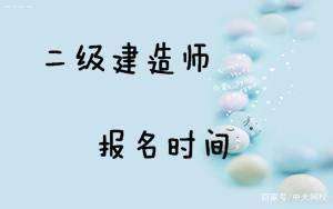 新疆一级建造师报名时间2022年官网,新疆一级建造师报名入口  第2张