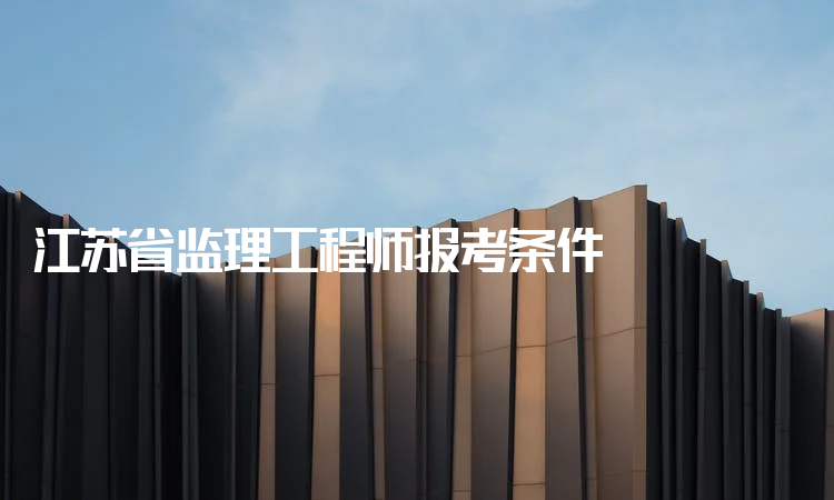江苏省省监理工程师江苏省监理工程师取消  第1张