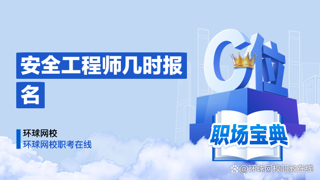 安全工程师考试报名费注册安全工程师考试报名时间 第2张 安全工程师考试报名费注册安全工程师考试报名时间 第2张