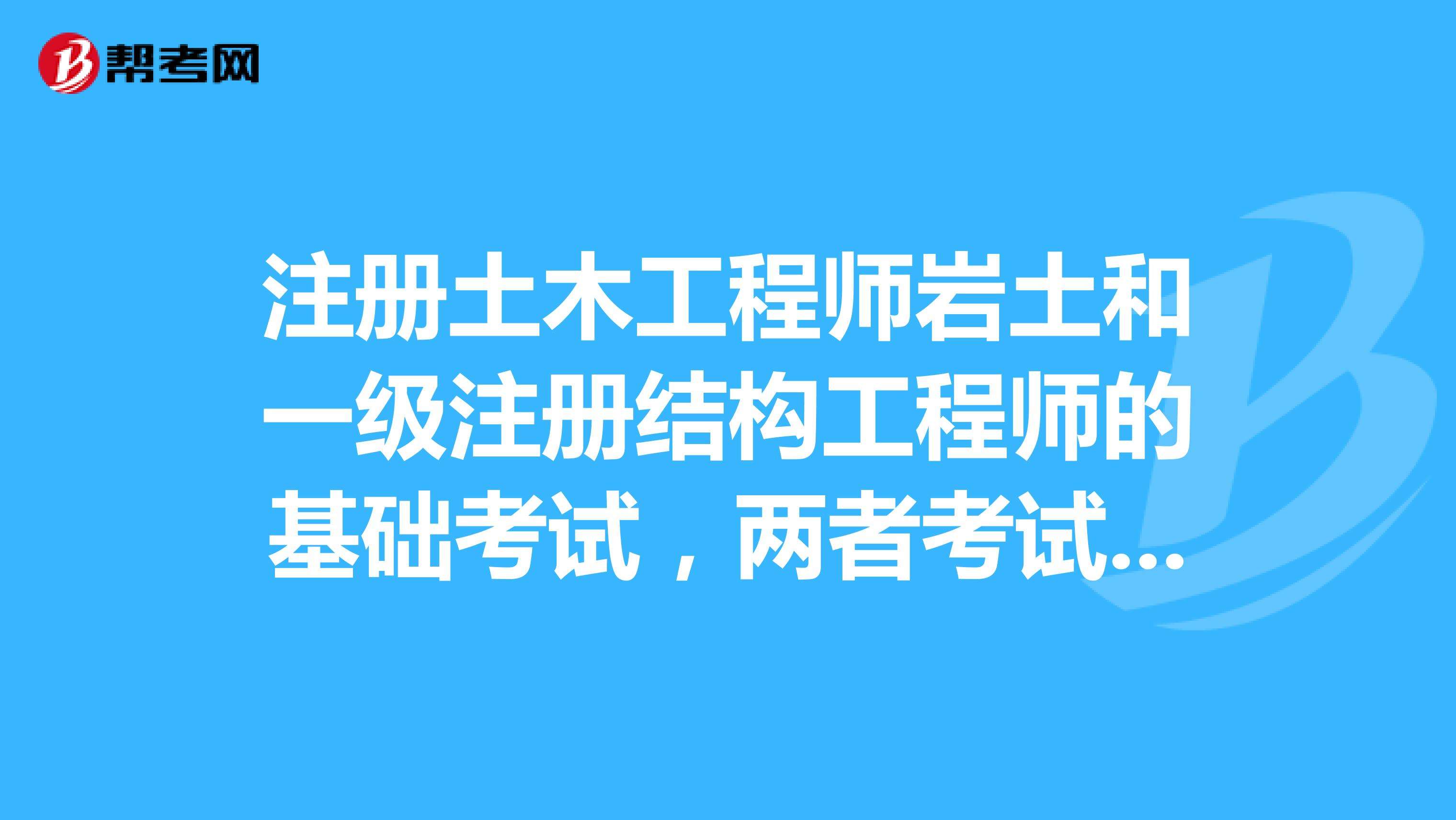 注册土木工程师与岩土工程师区别注册岩土工程师是注册土木  第1张