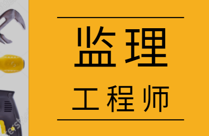 监理工程师中级职称专业技术总结监理工程师中专能考吗  第2张