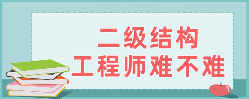 关于二级注册结构工程师难不难的信息 第2张 关于二级注册结构工程师难不难的信息 第2张