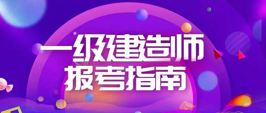 包含二级建造师一级建造师差别的词条  第1张