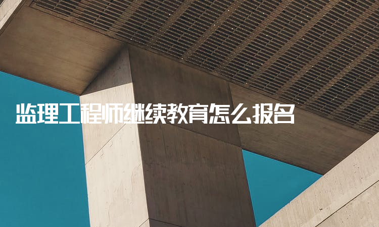 监理工程师继续教育网全国监理工程师继续教育  第2张