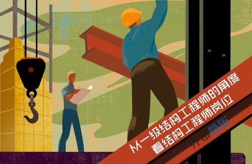 结构工程师非全日制结构工程师年薪100万 第2张 结构工程师非全日制结构工程师年薪100万 第2张