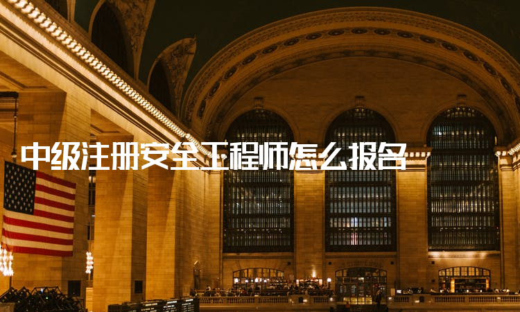 铁路部门需要注册安全工程师么,铁路信号工程师证书  第2张