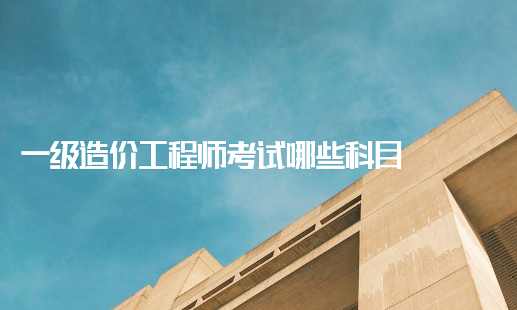 注册造价工程师考几科注册造价工程师考试时间  第1张