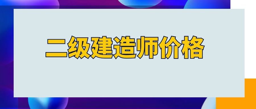 2022年二级市政真题二级建造师市政题型  第2张