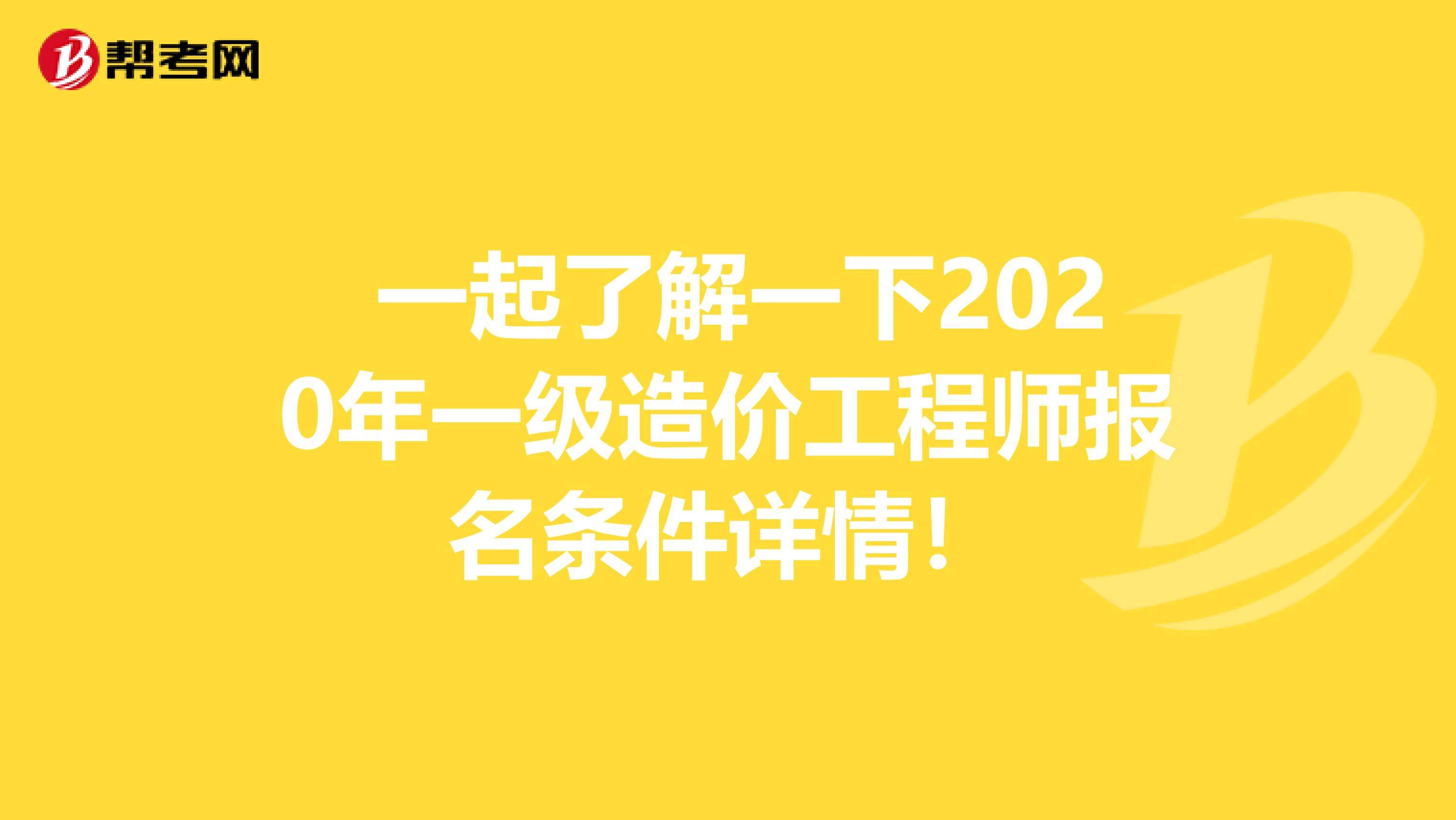 造价工程师师报名条件,二级造价工程师考试科目  第1张