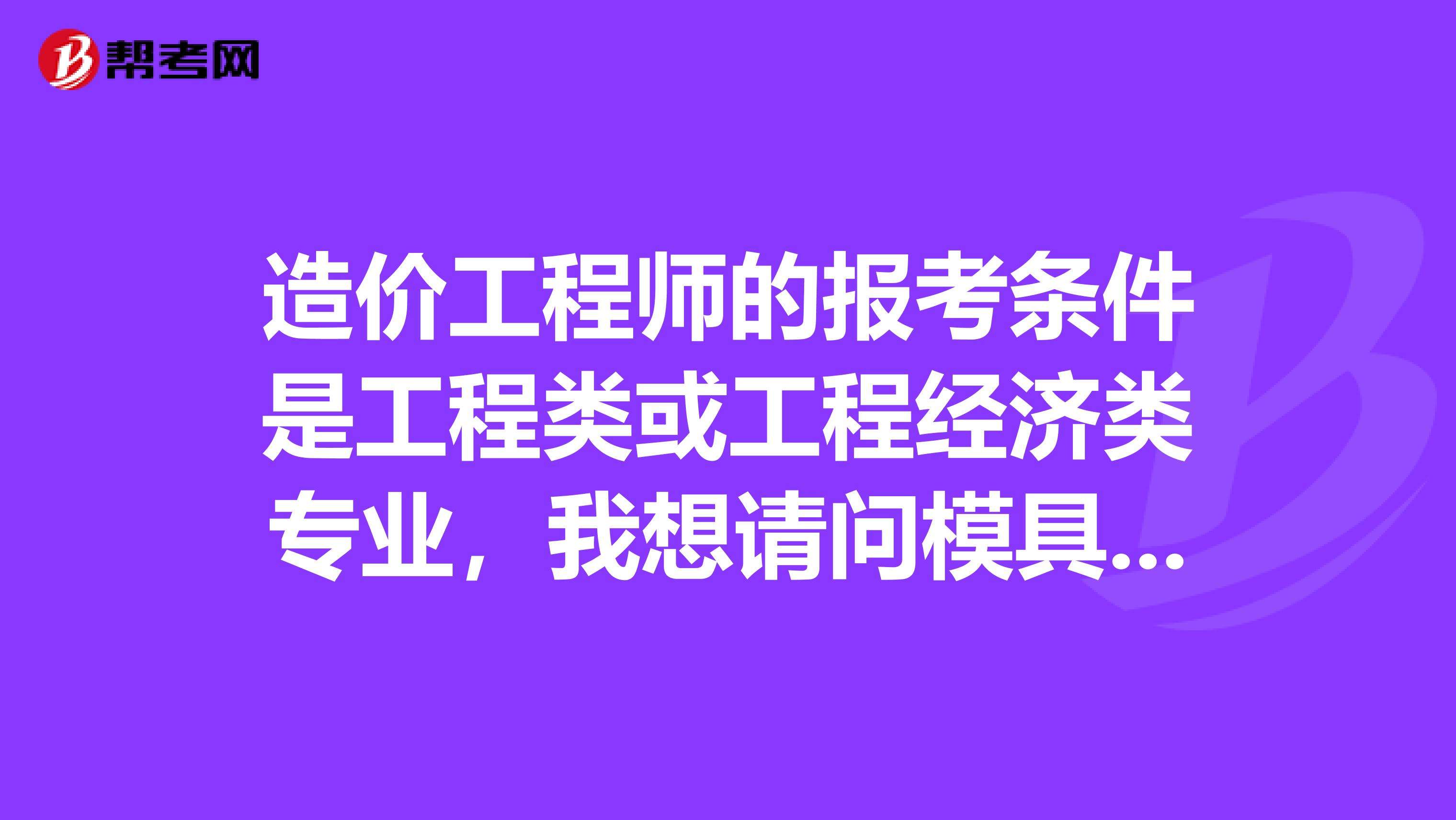 造价工程师师报名条件,二级造价工程师考试科目  第2张