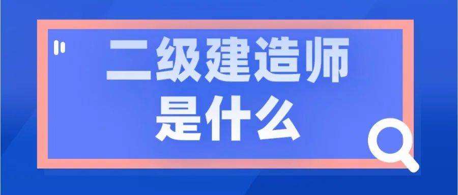 甘肃二级建造师甘肃二级建造师报名入口官网  第1张