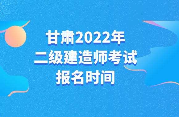 甘肃二级建造师甘肃二级建造师报名入口官网  第2张
