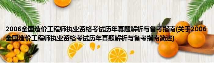 关于造价工程师执业资格考试难吗的信息  第2张