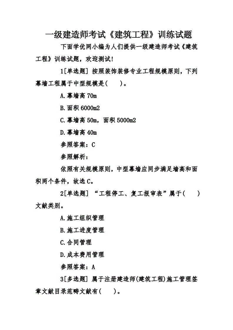 一级建造师考试模拟试题,一级建造师模拟试题及答案  第2张