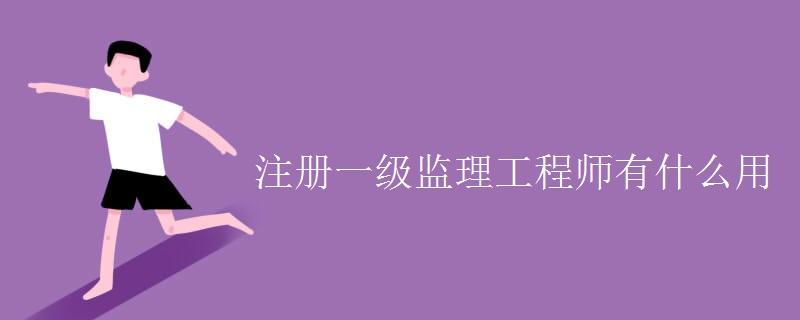 监理工程师三个专业哪个含金量的简单介绍  第1张