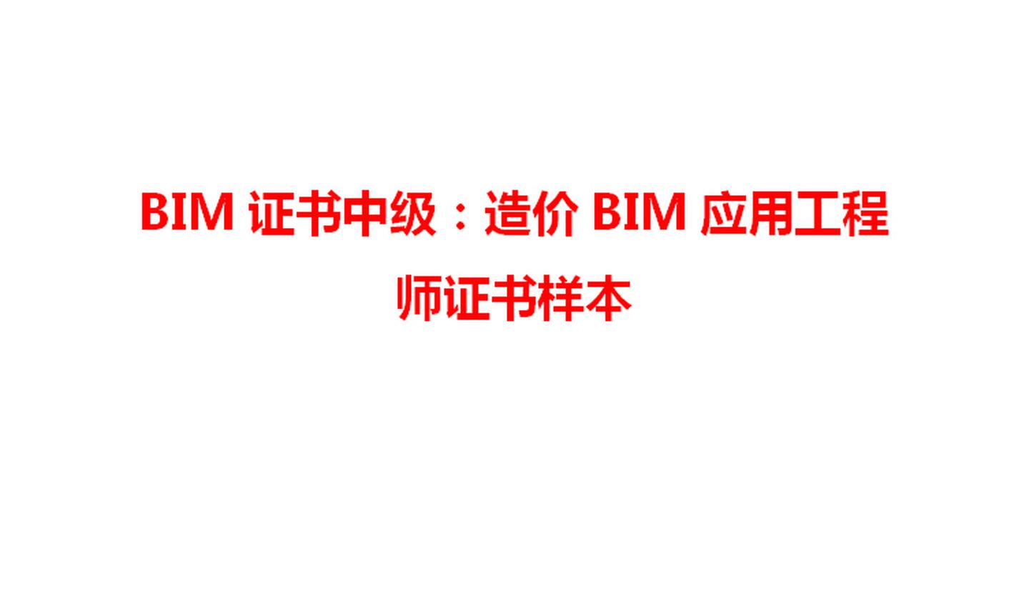 中级bim应用工程师找哪家的简单介绍 第1张 中级bim应用工程师找哪家的简单介绍 第1张