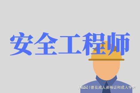 注册安全工程师证好考吗,花6000办的中级工程师证  第1张