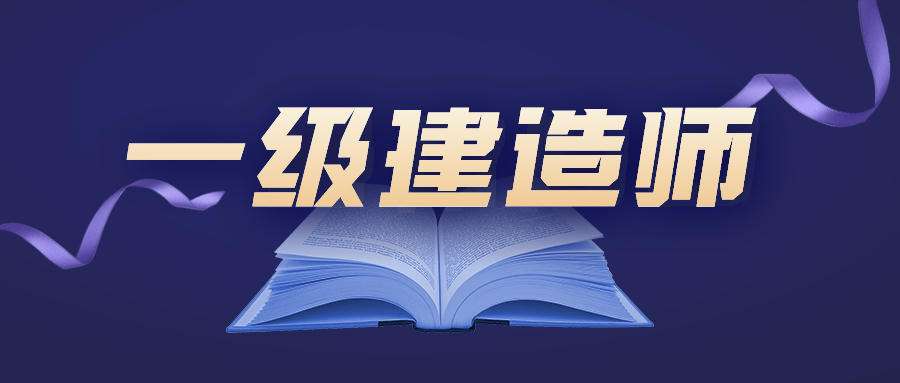 一级建造师建筑专业包括哪些内容一级建造师建筑专业有多少人  第1张