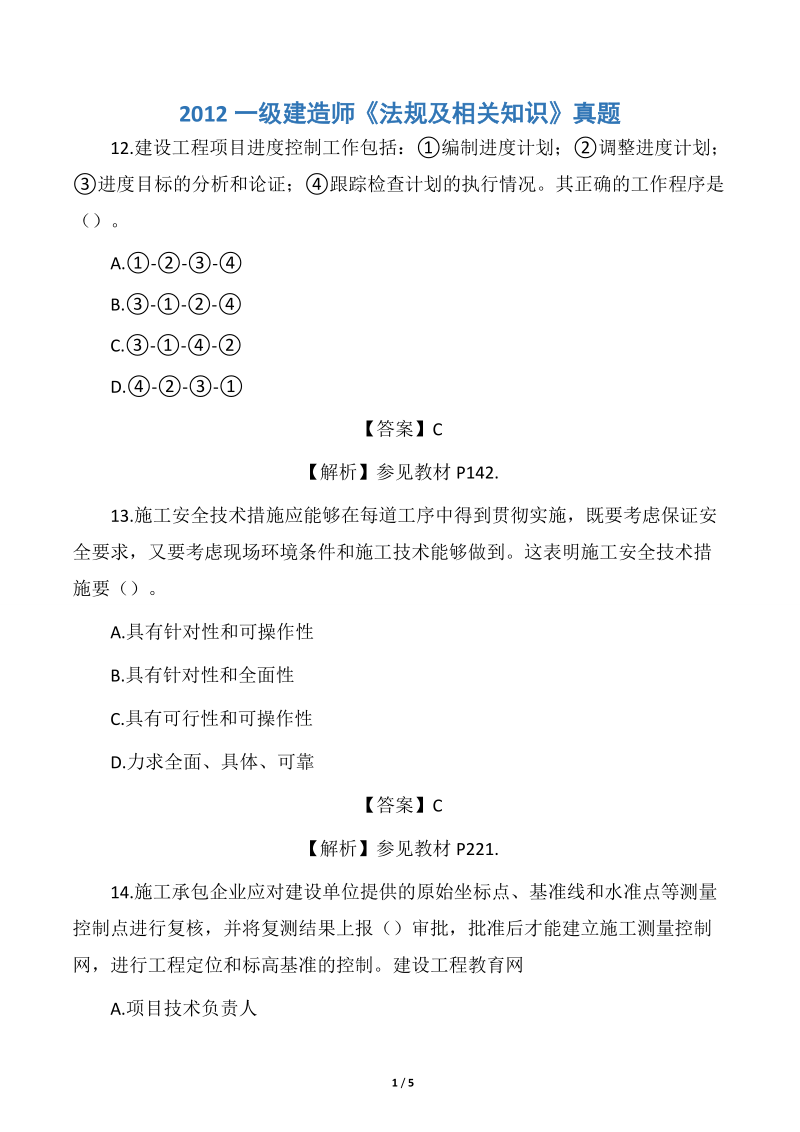 一级建造师建筑实务真题及答案,一级建造师建筑实物真题  第2张