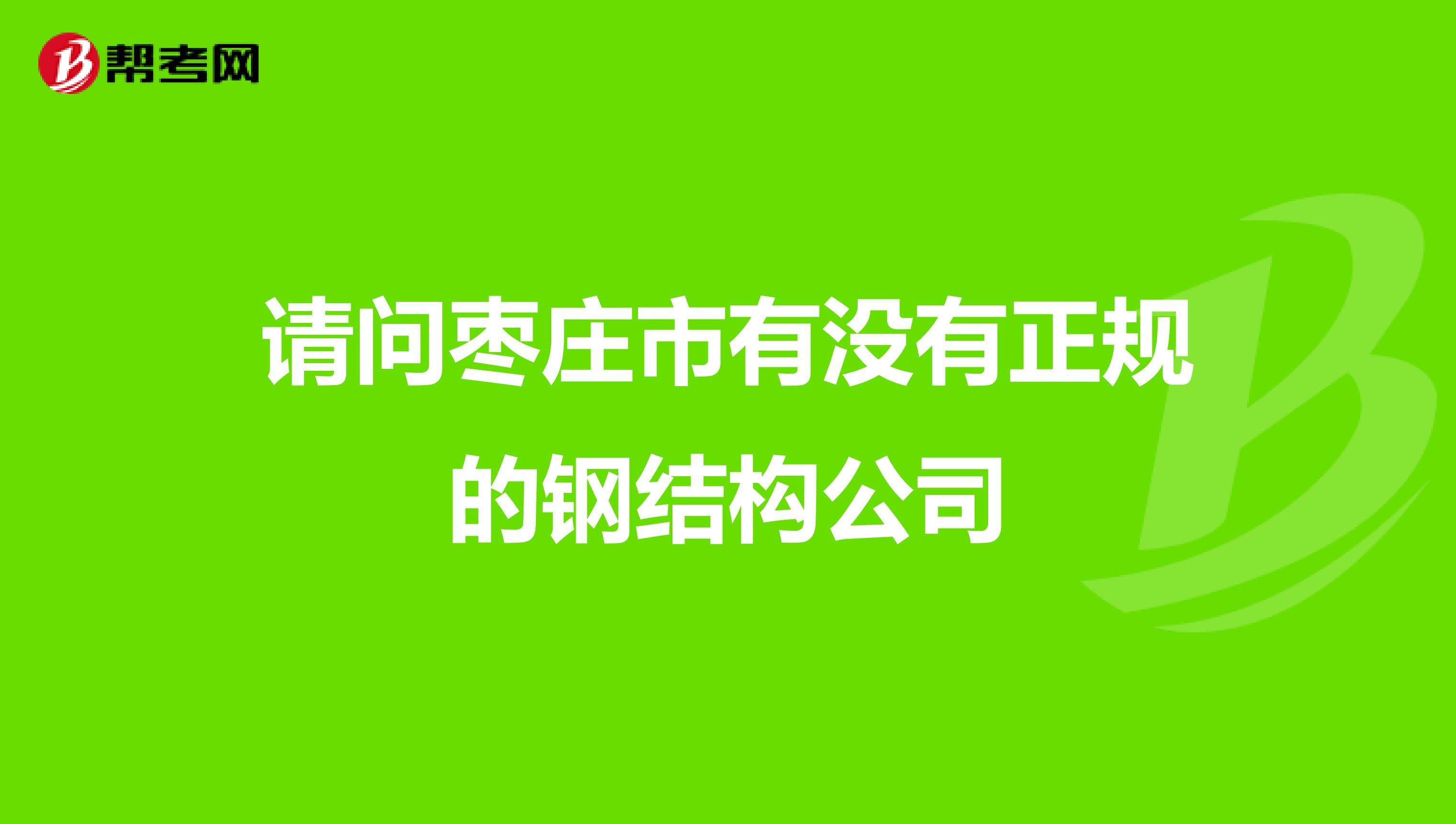 招结构工程师的公司,结构工程师年薪100万  第1张